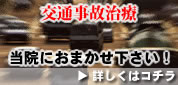 交通事故治療 当院におまかせ下さい!