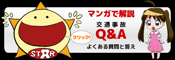 マンガで解説 交通事故よくある質問と答え
