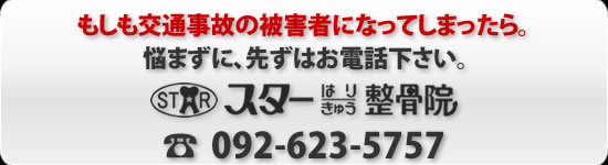 もしも交通事故の被害者のなってしまったら、悩まずにまずはお電話下さい。