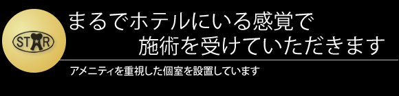 まるでホテルにいる感覚で施術を受けて頂けます