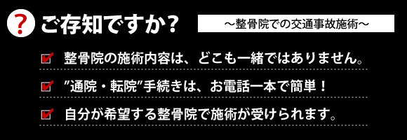 ご存知ですか?整骨院での交通事故施術〜
