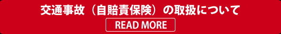 交通事故(自賠責保険)の取扱について