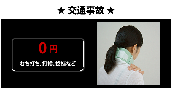 むち打ち、打撲、捻挫など 0円