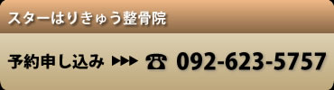 予約申し込み 092-623-5757