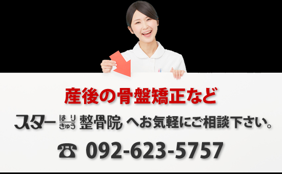 産後の骨盤矯正など 福岡のスターはりきゅう整骨院へお気軽にご相談下さい。 092-623-5757