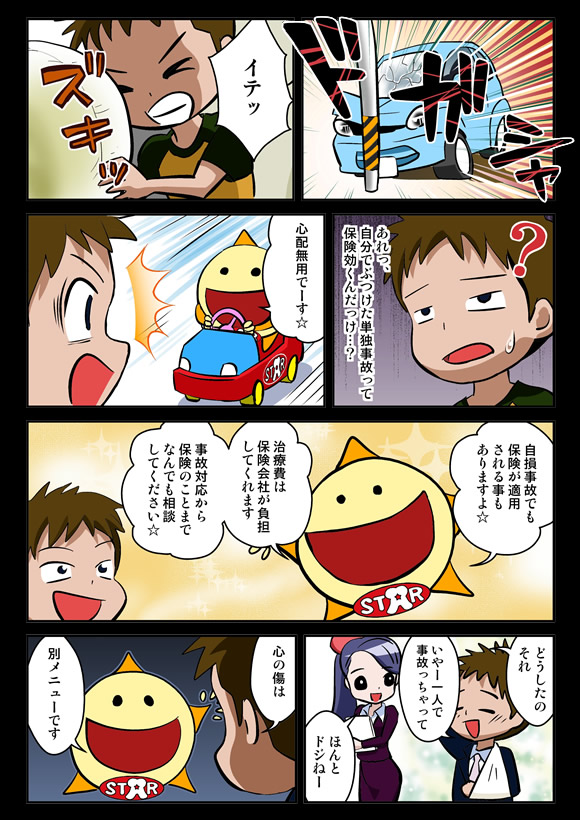 自損事故は保険適用ですか?