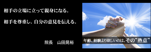 相手の立場に立って親身になる。相手を尊重し、自分の意見を伝える。