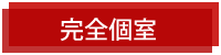 完全個室