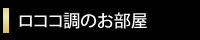 ロココ調のお部屋
