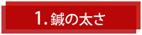 鍼の太さ