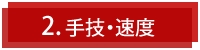 手技・速度