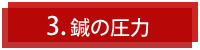 鍼の圧力