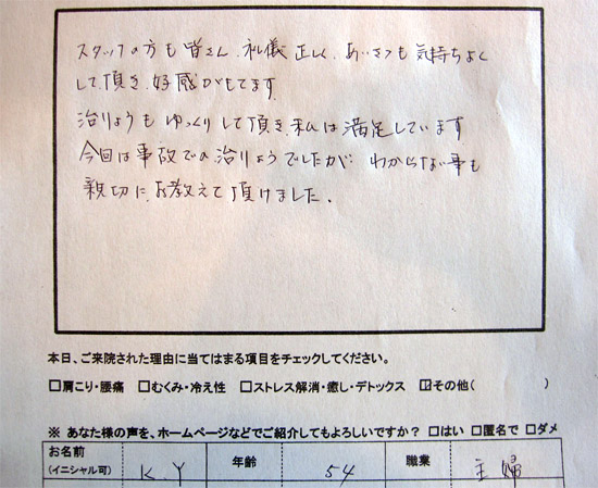 スタッフの方も皆さん礼儀正しく、あいさつも気持ちよくして頂き、好感が持てます。治療もゆっくりして頂き、私は満足しています。今回は事故での治療でしたが、わからないことも親切に教えて頂けました。