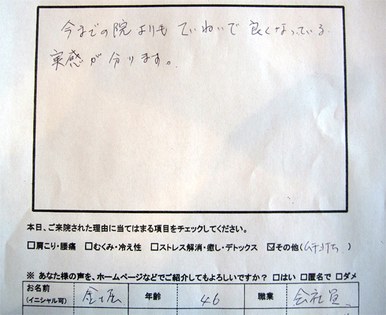 今までの院よりもていねいで良くなっている実感が分ります。