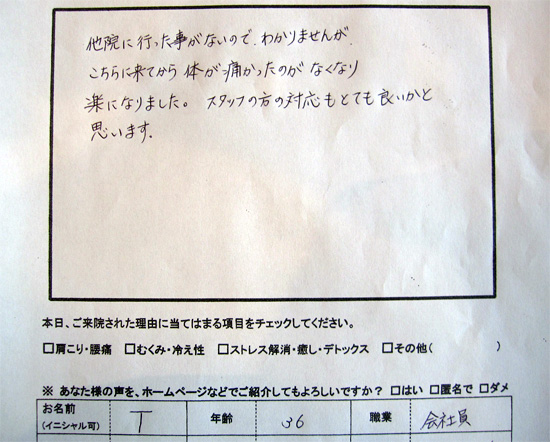 他院に行った事がないのでわかりませんが、こちらに来てから身体が痛かったのがなくなり楽になりました。スタッフの方の対応もとても良いかと思います。