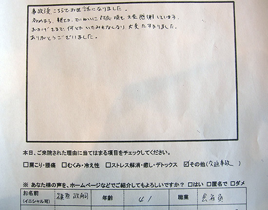 事故後、こちらでお世話になりました。初めから、親切・ていねいに対応頂き大変感謝しております。おかげさまで、何とかいたみもなくなり、大変たすかりました。ありがとうございました。