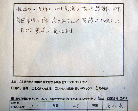 妊娠中の身体をいつも気遣って頂いて感謝しています。毎回来院の際、全スタッフが笑顔でお迎えしてくださり、安心して通ってます。