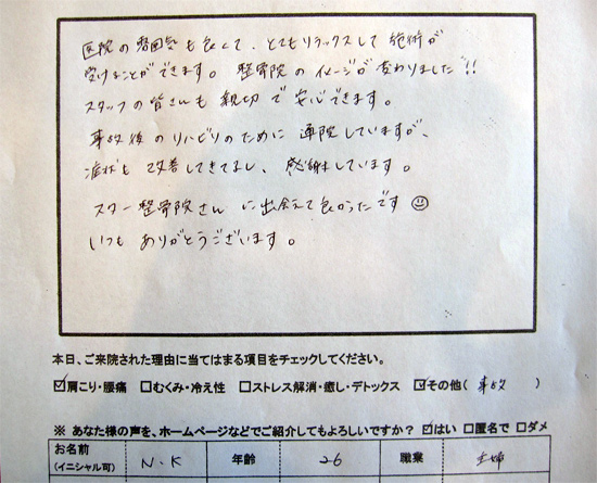 医院の雰囲気も良くて、とてもリラックスして施術が受けることができます。整骨院のイメージが変わりました!!スタッフの皆さんも親切で安心できます。事故後のリハビリのために通院していますが、症状も改善してきてるし、感謝しています。スター整骨院さんに出会えて良かったです。いつもありがとうございます。