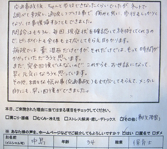 交通事故に遭ってから、今までなかった痛みが首・背中に出るようになりました。果てにはそれまでなかった頭痛まで出るようになり、辛い日々でした。整形外科も受診しましたが、よくなる傾向はなく、悩んでいた時に知人からスターさんを教えていただくようになりました。治療を受けるようになり、本当に痛かった部分にふさわしい治療をして下さるので、毎回スッキリとして帰宅することができるようになりました。毎回丁寧な施術対応をして下さるので、精神的にも楽です。ありがとうございます。
