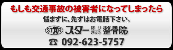 もしも交通事故の被害者になってしまったら、悩まずに先ずはお電話下さい。092-623-5757