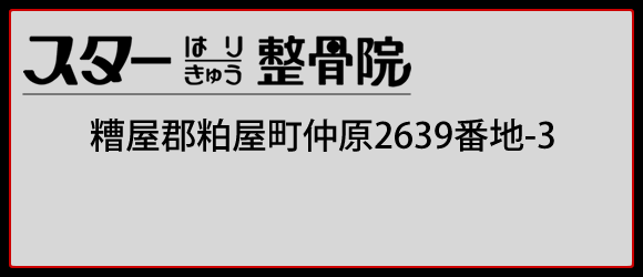 スターはりきゅう整骨院　092-623-5757