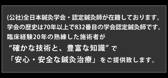 (公社)全日本鍼灸学会・認定鍼灸師が在籍しております。学会の歴史は70年以上で832番目の学会認定鍼灸師です。臨床経験20年の熟練した施術者が 「確かな技術と、豊富な知識」で「安心・安全な鍼灸治療」をご提供致します。