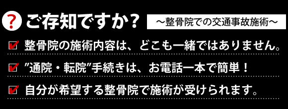 ご存じですか？整骨院での交通事故施術