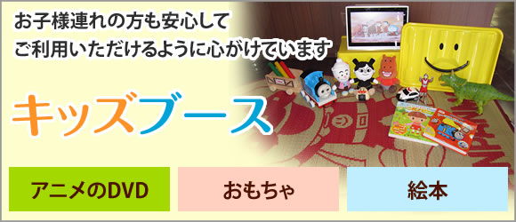 キッズブース