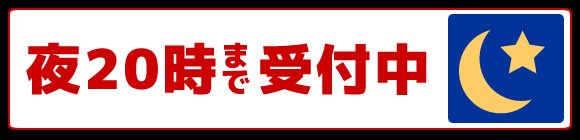 夜20時まで受付中