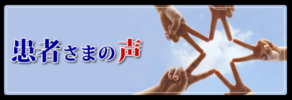 交通事故　患者さまの声
