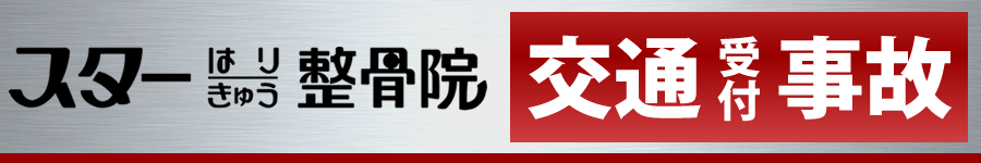 スターはりきゅう整骨院