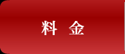 料金