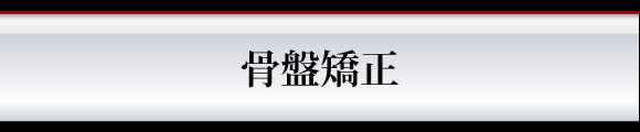 骨盤矯正