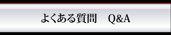 よくある質問