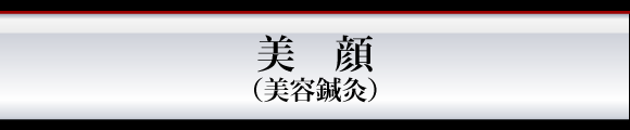 美容鍼灸