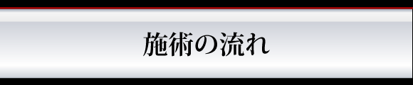 施術の流れ