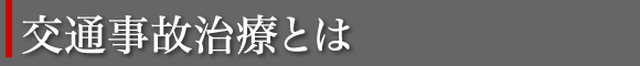 交通事故治療とは