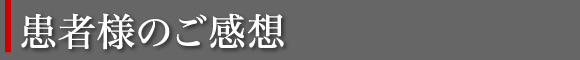患者様のご感想