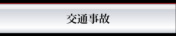 交通事故