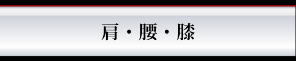 肩・腰