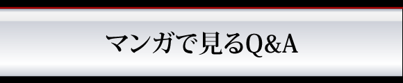 マンガで見るQ&A