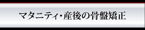 マタニティ・産後の骨盤矯正