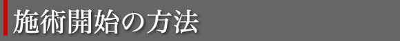 施術開始の方法