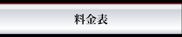 料金表