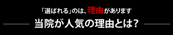 当院が人気の理由とは?
