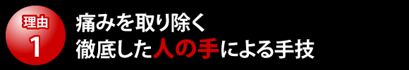 痛みを取り除く徹底した人の手による手技