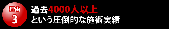 過去4000人以上という圧倒的な施術実績