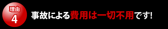 事故による費用は一切不用です