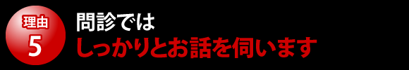 問診ではしっかりちお話を伺います