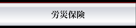 労災保険